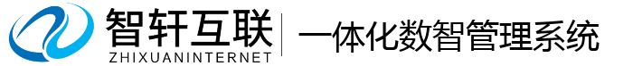 一体化数智管理系统